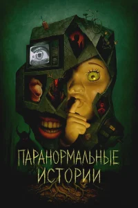 Паранормальные истории 1 сезон